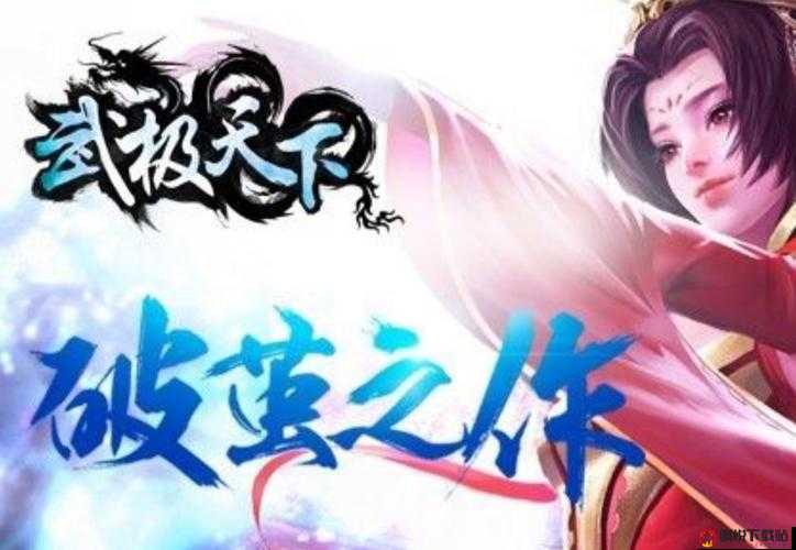 武极天下手游新手每日攻略，每日必做活动